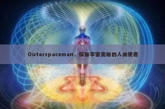 Outerspaceman，探秘宇宙奥秘的人类使者