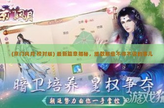 (京门风月 校对版) 最新篇章揭秘，细数那些不得不说的事儿