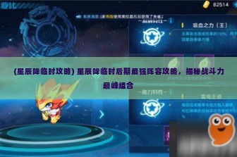 (星辰降临时攻略) 星辰降临时后期最强阵容攻略，揭秘战斗力巅峰组合