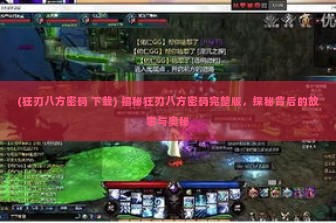 (狂刃八方密码 下载) 揭秘狂刃八方密码完整版，探秘背后的故事与奥秘