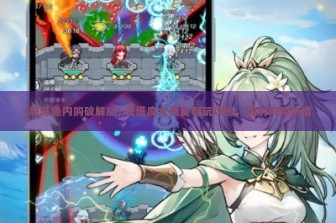 (魔塔免内购破解版) 塔塔魔女免费畅玩攻略，告别内购烦恼