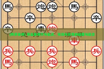 (搏弈象棋) 博圣象棋文与乱武，传统与创新的碰撞与融合