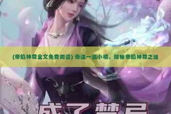 (帝焰神尊全文免费阅读) 奇遇一品小楼，探秘帝焰神尊之谜