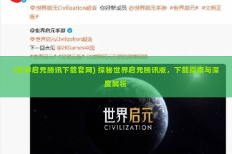 (世界启元腾讯下载官网) 探秘世界启元腾讯版，下载指南与深度解析