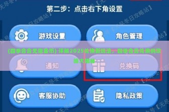 (四季合合无限金币) 详解2025兑换新玩法，四季合合兑换码攻略大揭秘