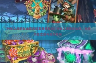 (神秘之城暗影迷踪无限宝石破解版) 神秘之城暗影迷踪，揭秘历史之谜与城市奥秘