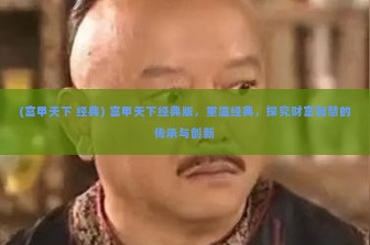 (富甲天下 经典) 富甲天下经典版，重温经典，探究财富智慧的传承与创新