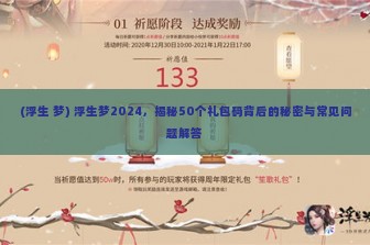 (浮生 梦) 浮生梦2024，揭秘50个礼包码背后的秘密与常见问题解答