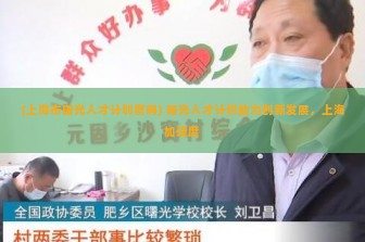 (上海市曙光人才计划官网) 曙光人才计划助力创新发展，上海加速度