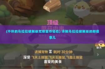 (不休的乌拉拉破解版无限金币钻石) 详解乌拉拉破解版的那些事儿