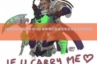 (碾碎他们是谁的台词lol) 碾碎他们是谁这句台词背后的深层含义