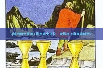 (钱币骑士塔罗) 钱币骑士正位，爱情路上有哪些暗示？