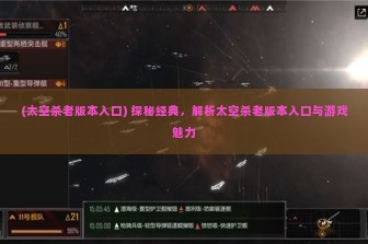 (太空杀老版本入口) 探秘经典，解析太空杀老版本入口与游戏魅力