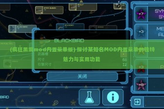 (疯狂黑洞mod内置菜单版) 探讨某知名MOD内置菜单的独特魅力与实用功能