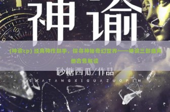 (神谕cp) 经典神作联手，探寻神秘奇幻世界——神谕三部曲两册合售解读