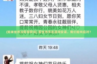 (如果世界没有你歌词) 若世界失去游戏安装，我们如何应对？