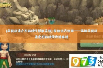 (华夏征途之石器时代新手攻略) 探秘远古世界——详解华夏征途之石器时代攻略秘籍