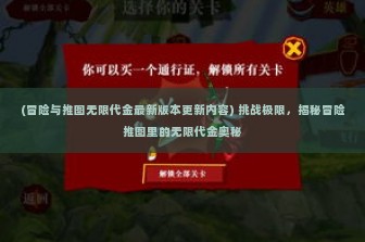 (冒险与推图无限代金最新版本更新内容) 挑战极限，揭秘冒险推图里的无限代金奥秘