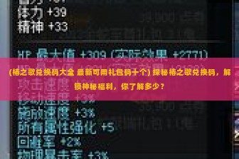 (椿之歌兑换码大全 最新可用礼包码十个) 探秘椿之歌兑换码，解锁神秘福利，你了解多少？