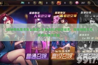 (女神危机爆衣怎么触发) 女神危机不和谐版本，探析网络文化冲突与解决方案