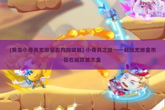 (我是小奇兵无限钻石内购破解) 小奇兵之旅——畅玩无限金币钻石版攻略大全