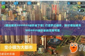 (模拟城市9999999绿钞版下载) 打造梦幻都市，探讨模拟城市9999999绿钞版的无限可能