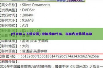 (代号侵入下载安装) 破解神秘代码，揭秘内置作弊黑幕