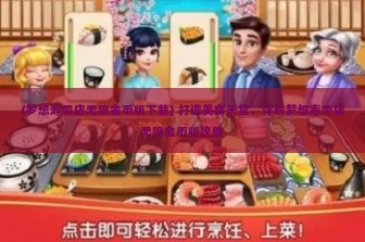 (梦想寿司店无限金币版下载) 打造美食天堂，详解梦想寿司店无限金币版攻略