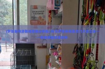 (梦想宠物店倒闭原因分析图) 探究梦想宠物店关门大吉之谜——倒闭原因深度剖析