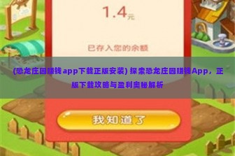 (恐龙庄园赚钱app下载正版安装) 探索恐龙庄园赚钱App，正版下载攻略与盈利奥秘解析