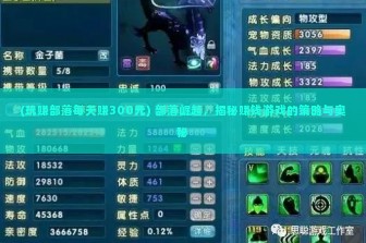 (玩赚部落每天赚300元) 部落崛起，揭秘赚钱游戏的策略与奥秘