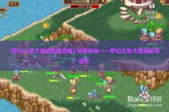 (梦幻小镇大雄园地图攻略) 仙境探秘——梦幻之地大雄园地奇遇记