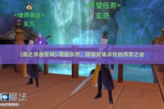 (魔之序曲官网) 诡谲乐章，探寻灵魂深处的序章之谜