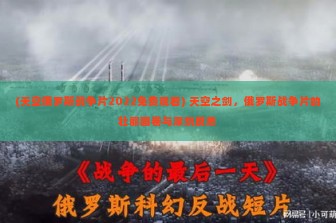 (天空俄罗斯战争片2022免费观看) 天空之剑，俄罗斯战争片的壮丽画卷与深刻反思