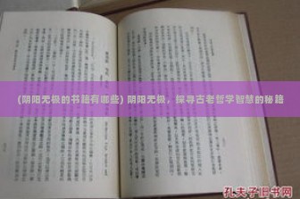 (阴阳无极的书籍有哪些) 阴阳无极，探寻古老哲学智慧的秘籍