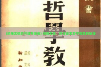 (阴阳无极的书籍有哪些) 阴阳无极，探寻古老哲学智慧的秘籍