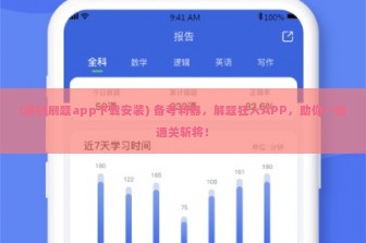 (疯狂刷题app下载安装) 备考利器，解题狂人APP，助你一路通关斩将！