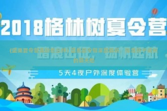 (坚果夏令营兼职怎么样) 坚果夏令营深度解析，探索孩子成长的新天地