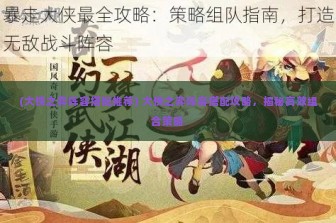 (大侠之弈阵容搭配推荐) 大侠之弈阵容搭配攻略，揭秘高效组合策略