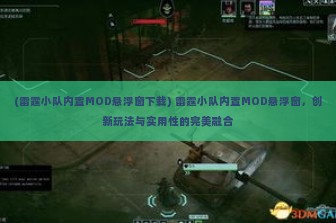 (雷霆小队内置MOD悬浮窗下载) 雷霆小队内置MOD悬浮窗，创新玩法与实用性的完美融合