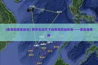 (南海航道更路经) 数字化时代下的南海航路探秘——更路簿新解